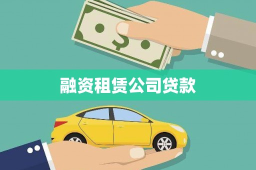 长岭融资租赁公司贷款