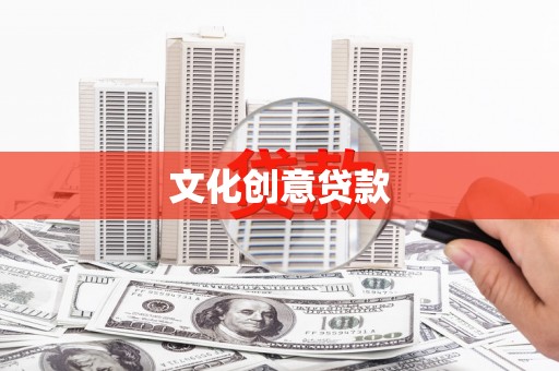 雨花文化创意贷款