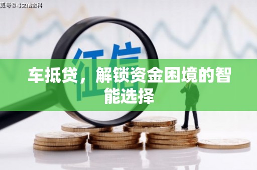 和县车抵贷，解锁资金困境的智能选择