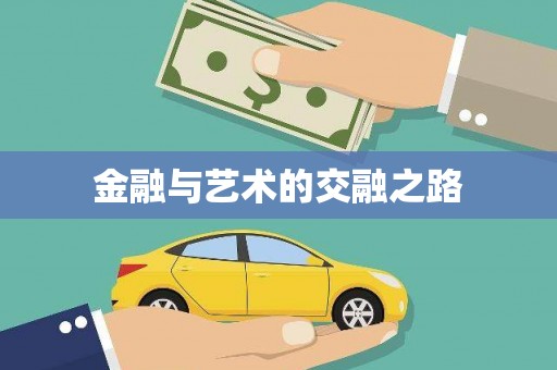 弋阳金融与艺术的交融之路