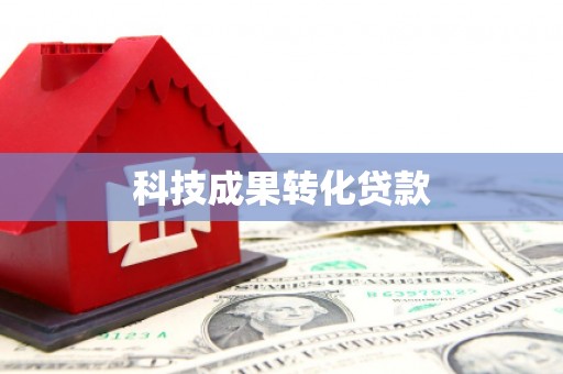 清水河科技成果转化贷款