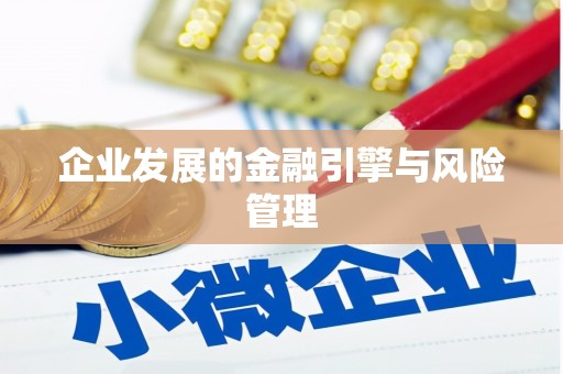 广东企业发展的金融引擎与风险管理
