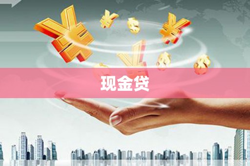越城现金贷