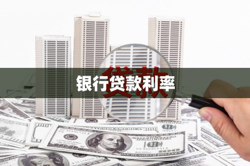 盂县银行贷款利率