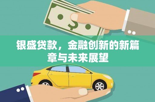 平安银盛贷款，金融创新的新篇章与未来展望