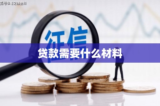 三星贷款需要什么材料