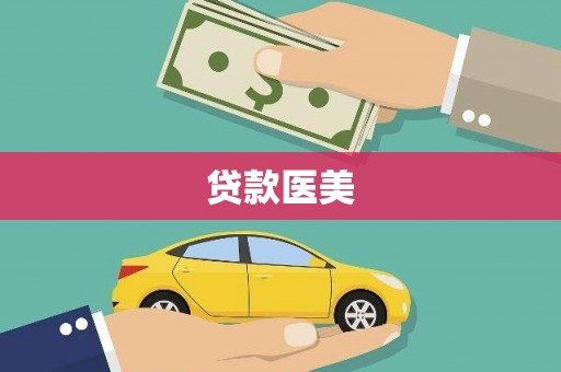 苏尼特右旗贷款医美