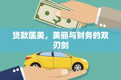 金湖贷款医美，美丽与财务的双刃剑