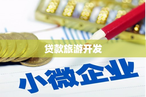张湾贷款旅游开发