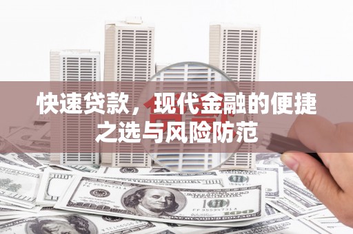 太湖快速贷款，现代金融的便捷之选与风险防范