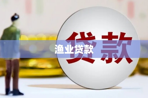 兴宾渔业贷款