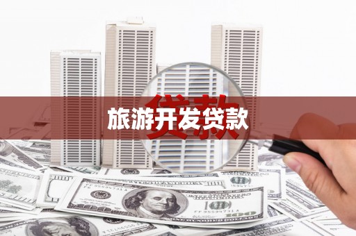 临沧旅游开发贷款