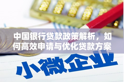 中国香港中国银行贷款政策解析，如何高效申请与优化贷款方案