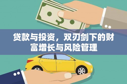 海端贷款与投资，双刃剑下的财富增长与风险管理