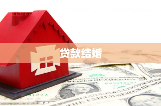 铜仁贷款结婚
