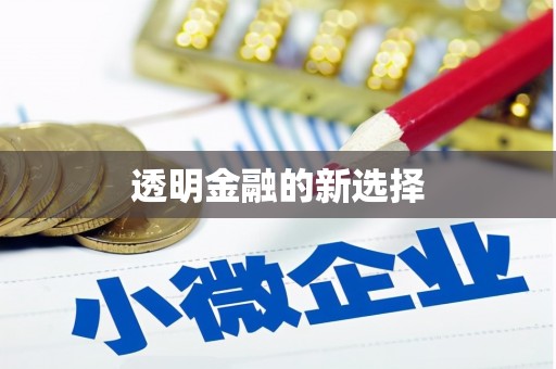 达日透明金融的新选择