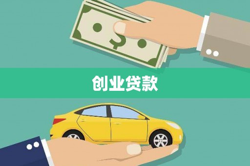 顺河创业贷款