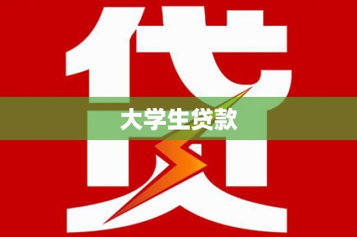 龙沙大学生贷款