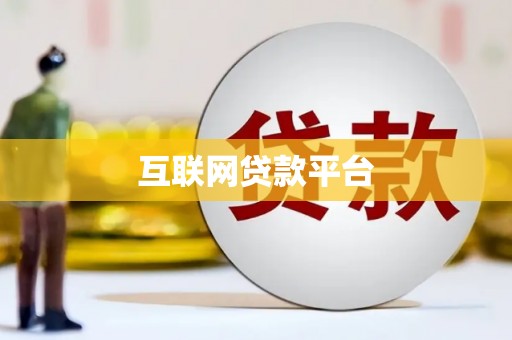 通河互联网贷款平台