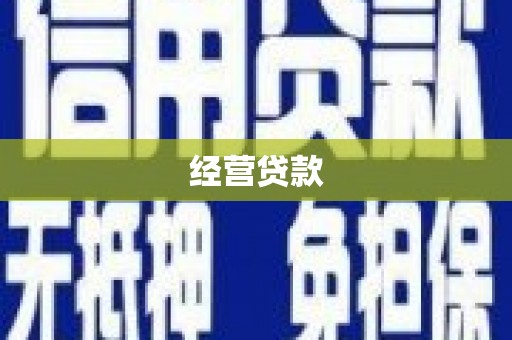 江宁经营贷款