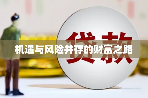官田机遇与风险并存的财富之路