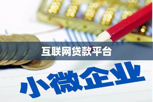临邑互联网贷款平台