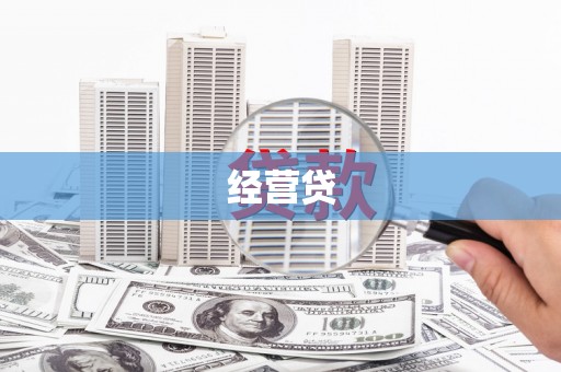 紫金经营贷