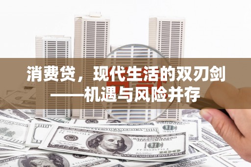 长白消费贷，现代生活的双刃剑——机遇与风险并存