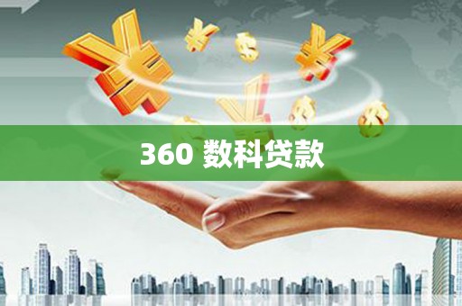 里港360 数科贷款