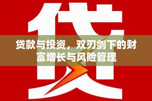 嘉禾贷款与投资，双刃剑下的财富增长与风险管理