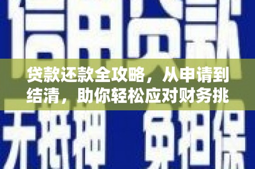 齐齐哈尔贷款还款全攻略，从申请到结清，助你轻松应对财务挑战