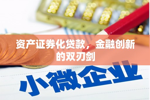 红原资产证券化贷款，金融创新的双刃剑