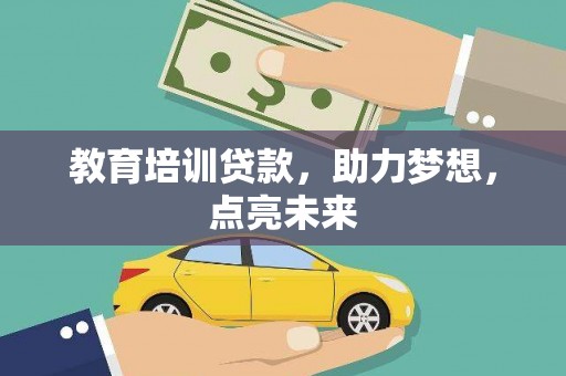 津南教育培训贷款，助力梦想，点亮未来