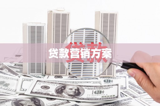 潜江贷款营销方案