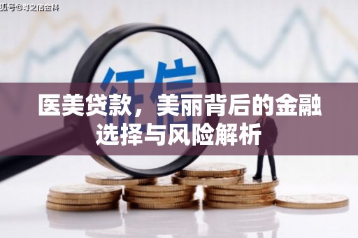 岱岳医美贷款，美丽背后的金融选择与风险解析