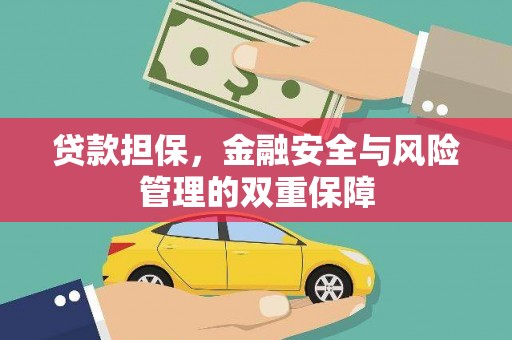 原州贷款担保，金融安全与风险管理的双重保障