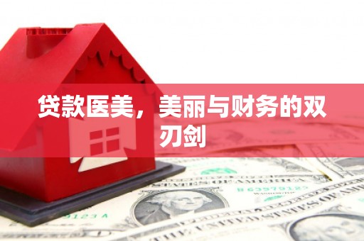 柳营贷款医美，美丽与财务的双刃剑