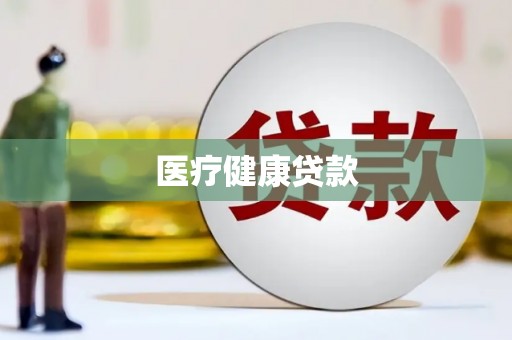 嘉兴医疗健康贷款