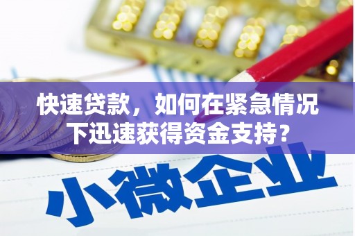 蓬江快速贷款，如何在紧急情况下迅速获得资金支持？