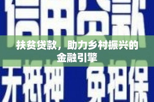 天津扶贫贷款，助力乡村振兴的金融引擎