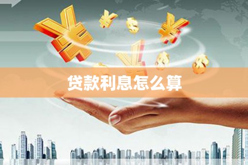 官田贷款利息怎么算