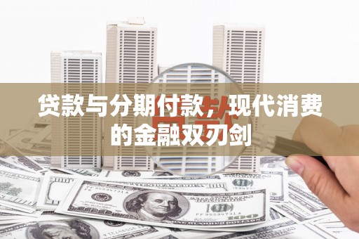 双台子贷款与分期付款，现代消费的金融双刃剑