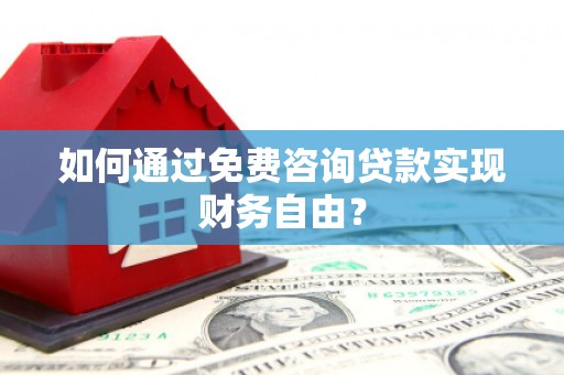 青白江如何通过免费咨询贷款实现财务自由？