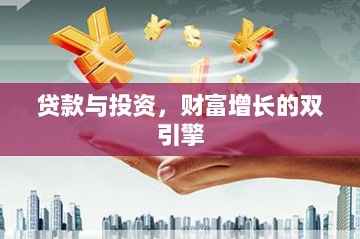 西城贷款与投资，财富增长的双引擎