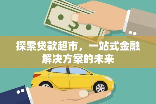 吴堡探索贷款超市，一站式金融解决方案的未来