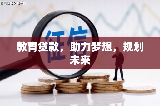 阿莲教育贷款，助力梦想，规划未来