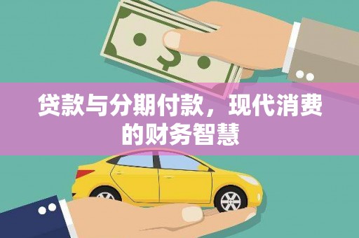 大名贷款与分期付款，现代消费的财务智慧