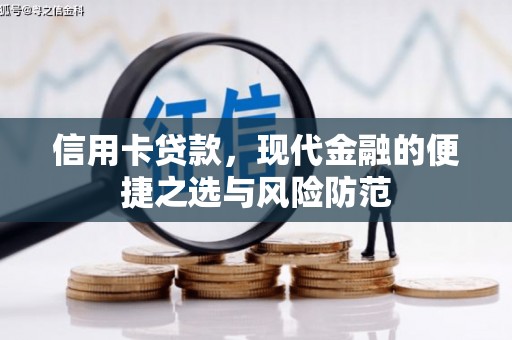 桐城信用卡贷款，现代金融的便捷之选与风险防范