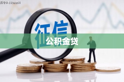 周口公积金贷