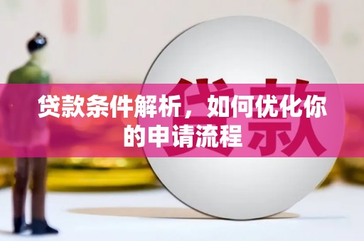 唐县贷款条件解析，如何优化你的申请流程